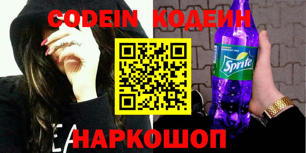 Кодеин Purple Drank  Вход с VPN  Светлоград 