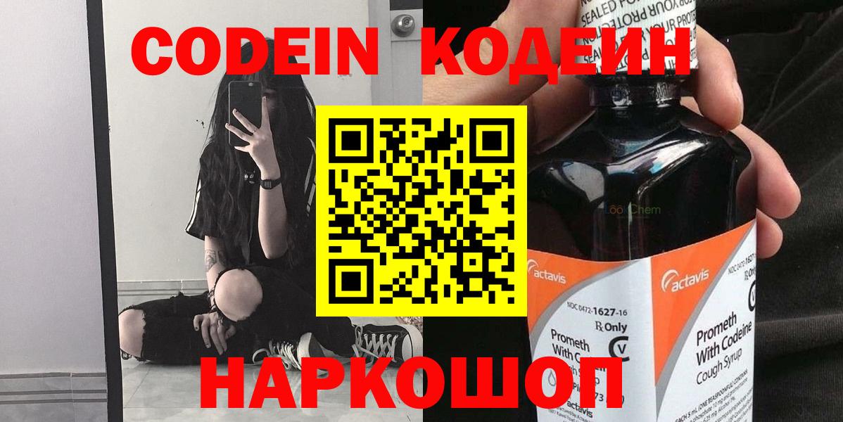 Codein напиток Lean (лин) Светлоград